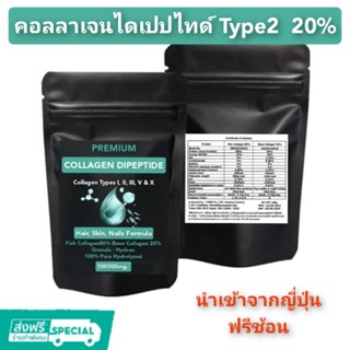 คอลลาเจน ไดเปปไทด์ สูตร Type2 20% + Type1 80% ดูดซึมทันทีเข้าสู่ผิว และกระดูกข้อต่อ จากปลาน้ำจืด 80% คอลลาเจนกระดูก 20%