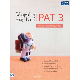 หนังสือโค้งสุดท้าย ตะลุยโจทย์ PAT 3 ความถนัดทาง#Entrance,สนพ.Think Beyond,ฑิมภ์ธนา หลี