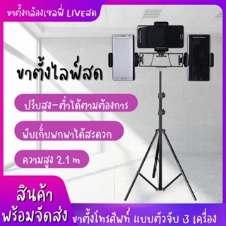 The Best ขาตั้งโทรศัพท์สำหรับไลฟ์(Live) สด 3 in 1 ตั้งพร้อมกันได้ถึง 3 เครื่อง