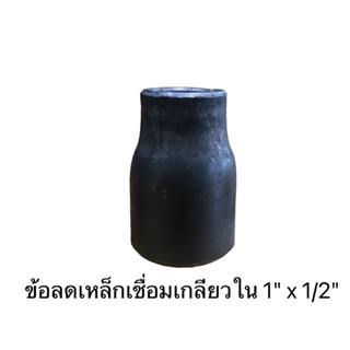 ข้อลดเหล็กเชื่อมเกลียวใน 1" x 1/2" ข้อลดสปริงเกอร์ดับเพลิง