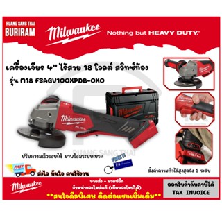 Milwaukee (มิลวอกี้) เครื่องเจียร 4” ไร้สาย 18V รุ่น M18 FSAGV100XPDB-0X0 ปรับความเร็วรอบได้ สวิทซ์ท้อง (3421012)