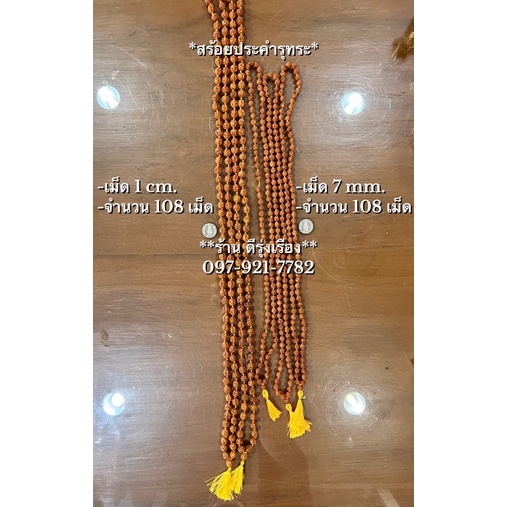 สร้อยประคำรุทระ 108 เม็ด 📿Rudraksha mala📿(มี 2 ขนาด) **🇮🇳นำเข้าจากอินเดีย**
