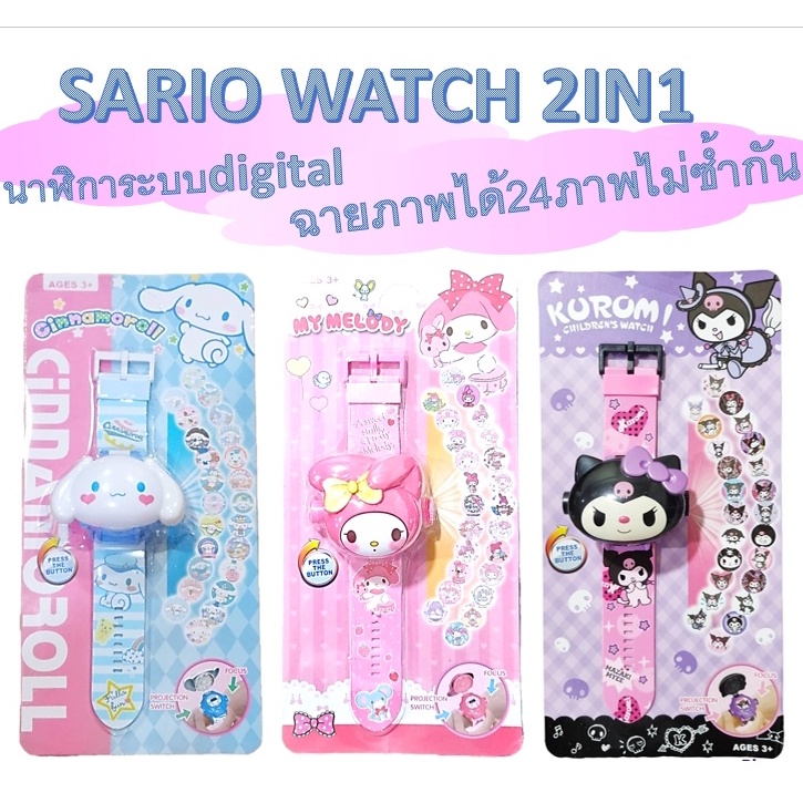 2IN1 SARIO WATCH นาฬิกาเด็กผู้หญิงจากซาริโอ้ ดูเวลาได้จริง นาฬิกาเด็กฉายภาพได้ไม่ซ้ำกัน24ภาพ RC122/2