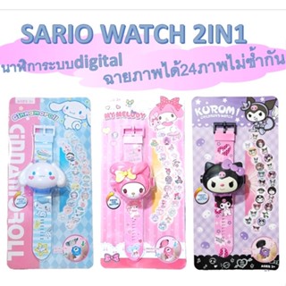 2IN1 SARIO WATCH นาฬิกาเด็กผู้หญิงจากซาริโอ้ ดูเวลาได้จริง นาฬิกาเด็กหญิง นาฬิกาเด็กฉายภาพได้ไม่ซ้ำกัน24ภาพ RC122/2