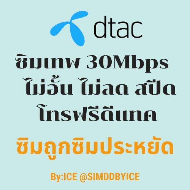 Dtac 30 mbps unlimited sim net 30mbps 1 ปี ซิมดีแทค คงกระพัน 12 เดือน : เน็ต 30Mbps ซิมเทพ ดีแทค