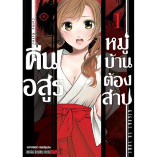 หนังสือการ์ตูนคืน อสูรหมู่บ้านต้องสาป  (แยกเล่ม 1-ล่าสุด)