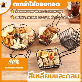 พร้อมจัดส่ง🚛ตะกร้าเฟรนช์ฟรายส์ ตะกร้าทอด กลม สี่เหลี่ยม French fries basket H-C-2