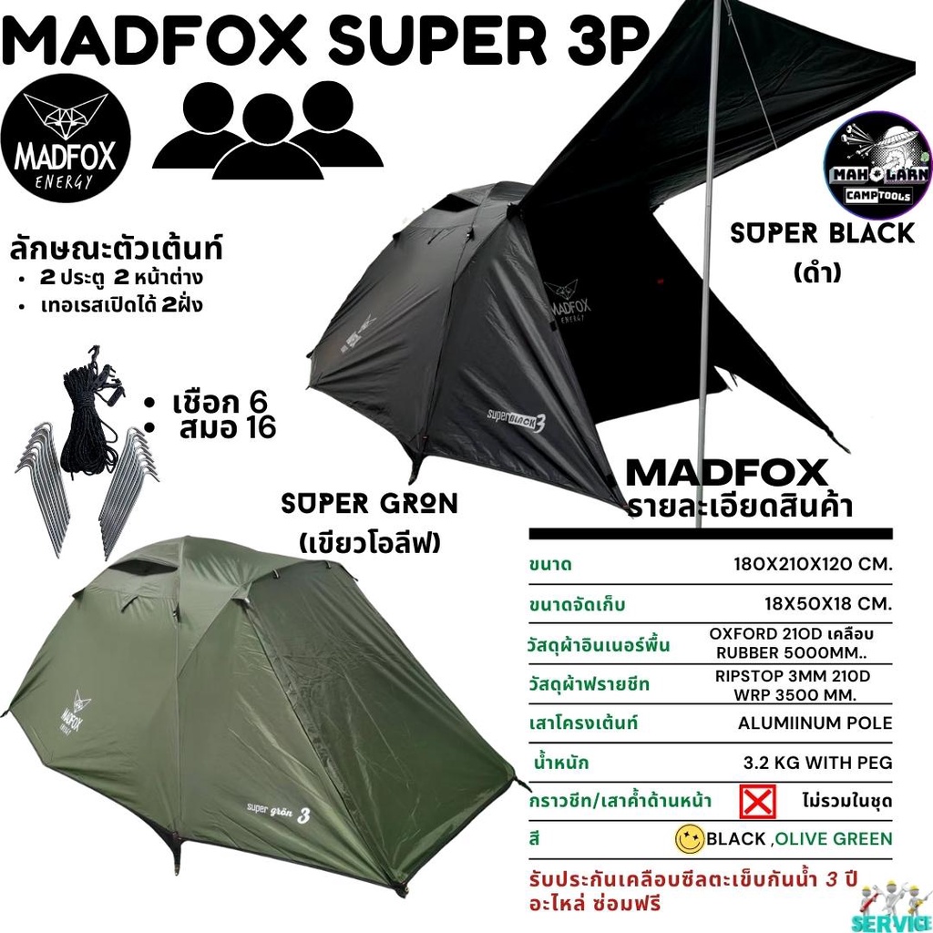 (2023🔥) เต้นท์Madfoxขนาด 3P,5P (รุ่น Super Black,Brown,gron) แบรนด์ MADFOX