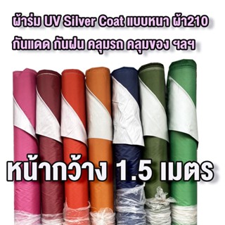 พร้อมส่ง✅ ผ้าร่ม ผ้ากันแดด ผ้าม้วน กันUV หน้ากว้าง 1.5 เมตร กันแดด กันน้ำ กันฝน ผ้าม่าน คลุมรถ ขายเป็นหลา พร้อมส่งทุกสี