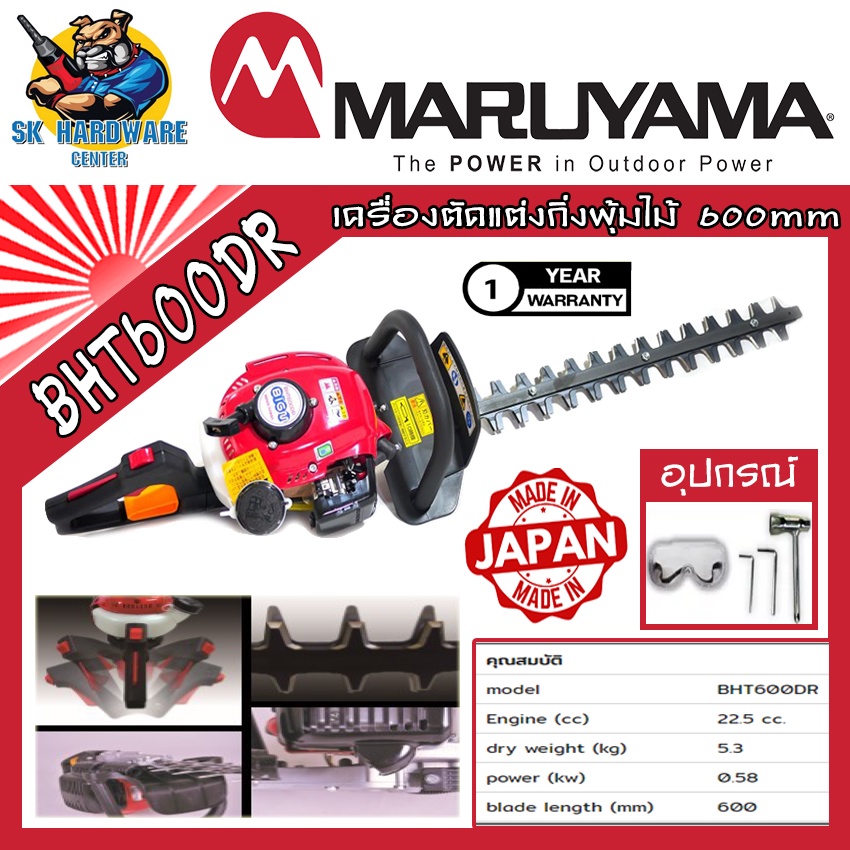 เครื่องตัดแต่งกิ่งพุ่มไม้ 2จังหวะ กำลัง 580วัตต์ ขนาดบาร์ฺ 600mm MARUYAMA รุ่น BHT600DR (รับประกัน 1ปี)