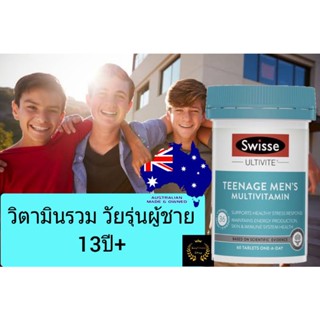 Swisse Teenage men multivitamin วิตามินรวมเด็กวัยรุ่น kid vitamin อาหารเสริมผู้ชาย วิตามิน วิตามินผู้ชาย kid vitamin boy