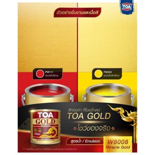 TOA GOLD สีทองคำ ทีโอเอ โกลด์.  สีรองพื้นอะคิริลิกสูตรน้ำ.  ขนาด 1/4 แกลลอน.  PW222