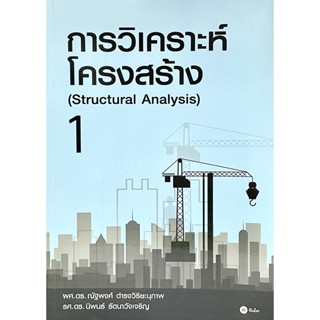 (9786160824311)การวิเคราะห์โครงสร้าง 1 (Structural Analysis)