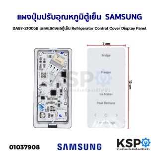 แผงปุ่มปรับอุณหภูมิตู้เย็น SAMSUNG ซัมซุง DA97-21005B แผงแสดงผลตู้เย็น Refrigerator Control Cover Display Panel (ถอด) อะ