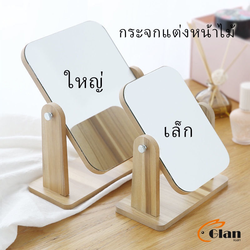 Glanxuan กระจกแต่งหน้าหมุนปรับองศาได้ ขอบอัดทำด้วยไม้ มี 2 ขนาดให้เลือก Makeup mirror
