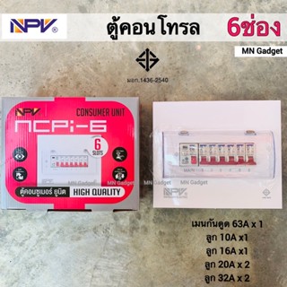 1ใบ- NPV ตู้ไฟกันดูด ขนาด 6ช่อง ตู้คอนซูเมอร์ ตู้คุมไฟฟ้า ตู้ไฟฟ้า กันช็อต กันดูด RCBO มอก.แท้100%