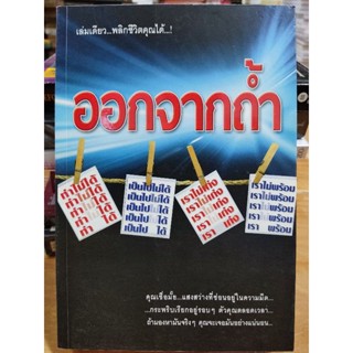 ออกจากถ้ำ/หนังสือมือสองสภาพดี