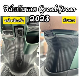 Grand firano 2023 ฟิล์มกันรอย หน้าพักเท้า /ส่วนอก ฟิล์มกันรอยGrandfirano