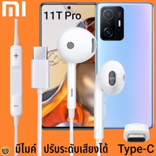 หูฟัง สมอลทอล์ค Xiaomi Type-C รูปทรงเรเดียน เสี่ยวมี่ 11T Pro ตรงรุ่น ไทป์ซี เบสหนัก เสียงดี เพิ่ม-ลดระดับเสียง 1.2m M27