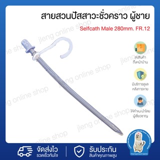 สายสวนปัสสาวะชั่วคราว ผู้ชาย &lt;Selfcath Male 280mm. FR.12&gt;