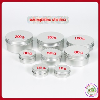 กระปุกอลูมิเนียม ตลับอลูมิเนียม ฝาเกลียว ขนาด 10/15/30/50/80/100/150/200 กรัม กระปุกเปล่า (1 ตลับ)