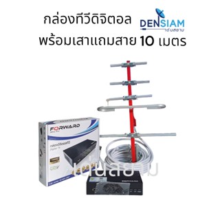 สั่งปุ๊บ ส่งปั๊บ🚀กล่องทีวีดิจิตอลพร้อมเสา 5E แถมสายRG6 10 เมตรมีปลั๊กเรียบร้อย พร้อมใช้งาน ครบทั้งชุด