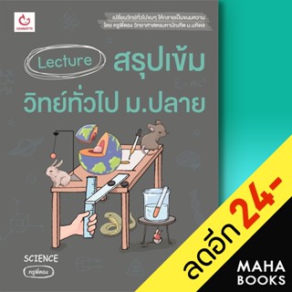 Lecture สรุปเข้มวิทย์ทั่วไป ม.ปลาย | GANBATTE ครูพี่ตอง