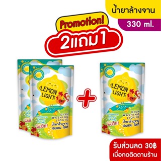 [2แถม1]น้ำยาล้างจาน เลมอน ไลต์ 330มล สูตร เลมอนพาวเวอร์