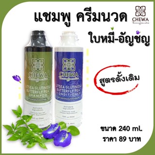 🌿ชีวาร์ Chewa🌿แชมพู ครีมนวด ใบหมี่ อัญชันสูตรดั้งเดิม