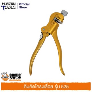 SOMIC คีมคัดโครงเลื่อย #525 | MODERNTOOLS OFFICIAL