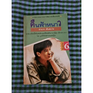 คืนฟ้าหนาว  (อำนาจ เย็นสบาย)