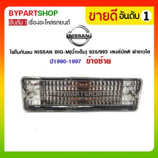 ไฟในกันชน NISSAN BIG-M(บิ๊กเอ็ม) 925/993 เลนส์มัลติ ฝาขาวใส ปี1990-1997