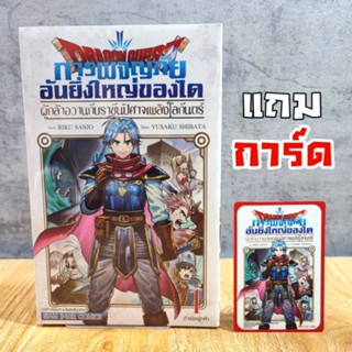 DRAGON QUEST การผจญภัยอันยิ่งใหญ่ของได ผู้กล้าอวาน เล่ม 1-5 แถม การ์ด