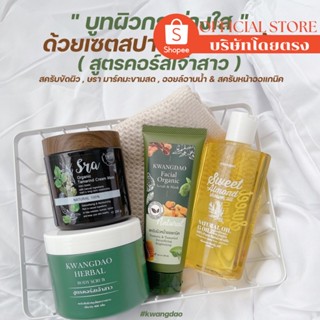 ( บริษัทโดยตรง ) Set สปาผิวกาย &amp; ผิวหน้า 1 Set 4 ชิ้น 1,480 .-** ส่งฟรี ( สูตรคอร์สเจ้าสาว )