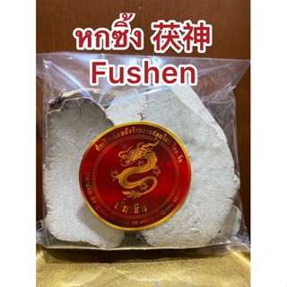 หกซิ้ง 茯神  Fushen แปะหกซิ้ง ฮกซิ้ง แปะฮกซิ้ง แป๊ะฮกซิ้ง หกซิ้ง