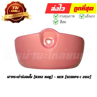 ฝากระเป๋าบังลมใน Scoopy-I 2012 B352 ชมพู ยี่ห้อ NCA (CI4022-22)