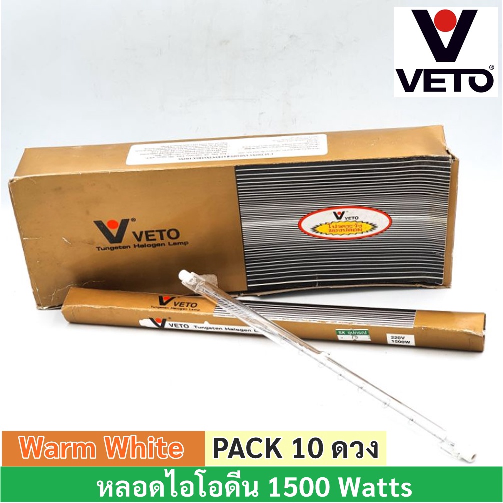 ✨ ซื้อเยอะ ยิ่งคุ้ม Veto / National (ยกกล่อง 10 ดวง ถูกกว่า) หลอดไฟ ไอโอดีน 1000W / 1500W 220V แบบตรง ขั้ว R7S $$$ ราคา ถูกที่สุด ดีลบีเคเค
