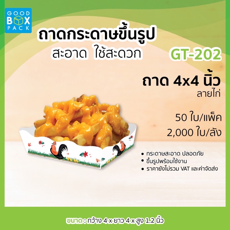 ถาดกระดาษพับสำเร็จแล้วลายไก่ ขนาด 4*4 (GT-202) แพ็คละ50 ชิ้น