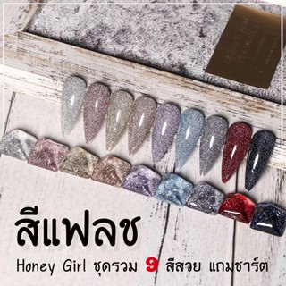 (( HONEY GIRL )) 🔥 สีเจล แฟลช Flash Glitter Gel สีทาเล็บเจล สะท้อนแสงแฟลช ✨✨ ชุด9สี Magic glitter starry sky super fl...