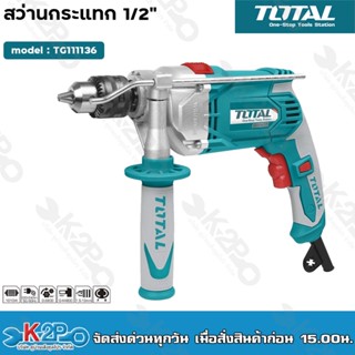 Total สว่านกระแทก 1010 วัตต์ 1/2 นิ้ว (13 มม.) รุ่น TG111136 ( Impact Drill )