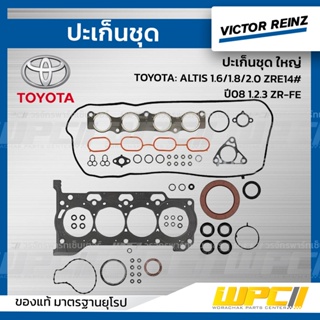 VICTOR REINZ ปะเก็นชุด ใหญ่ TOYOTA: ALTIS 1.6/1.8/2.0 ZRE14# ปี08 1.2.3 ZR-FE อัลติส *