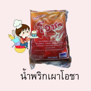 น้ำพริกเผา ตราโอชา 1 กิโลกรัม Chilli paste