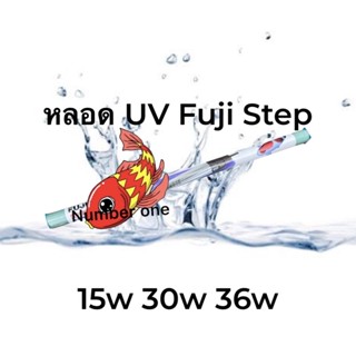 หลอด UV รุ่นใหม่ UV Fuji STEP UV15w UV-30w  UV-36w  ของแท้ 💯% *** สินค้าที่เป็น uv หลอดแก้ว ควรถ่ายวีดีโอประกอบ ***