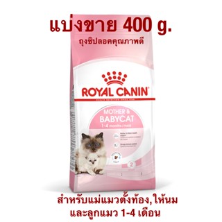 Mother &amp; BabyCat Royal Canin อาหารเม็ดสำหรับ แม่แมวตั้งท้อง ให้นม และ ลูกแมวอายุ 1-4 เดือน ขนาดแบ่งขาย 400 กรัม