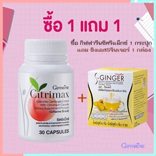 ของแท้✅ซื้อ1แถม1สุดคุ้ม#หุ่นสวยจึ้งGiffarineซิตริแม็กซ์1กระปุก+ขิงเอสSจินเจอร์1กล่องปลอดภัยทานได้ต่อเนื่อง/รวม2ชิ้น🌺2Xpt