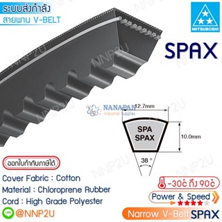 MITSUBOSHI สายพานมิตซูโบชิ SPAX1832 SPAX1857 SPAX1900 SPAX1932 SPAX1957 SPAX1982 SPAX2000 SPAX2032 SPAX2057 SPAX2082