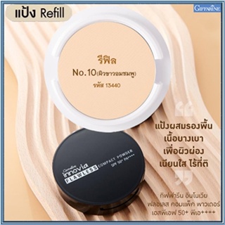 รีฟิล-เนียนใสแป้งกิฟารีนอินโนเวียSPF50+PA++++ No.10(ผิวขาวอมชมพู)/1ชิ้น/รหัส13440/บรรจุ11กรัม💦SYlJ