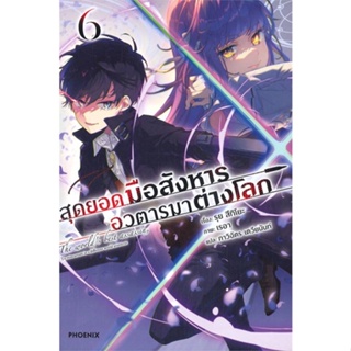 [สินค้าพร้อมส่ง] มือหนึ่ง หนังสือ สุดยอดมือสังหาร อวตารมาต่างโลก เล่ม 6 (LN)