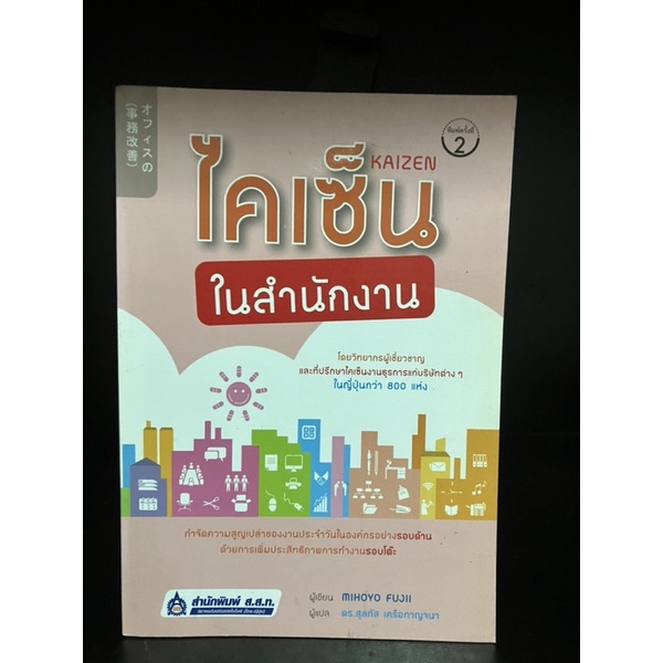 หนังสือมือสอง | ไคเซ็น ในสำนักงาน Kaizen