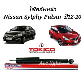 โช๊คอัพหลัง Nissan Sylphy Pulsar ปี12-20 / โช๊คหลัง นิสสัน ซิลฟี่ พัลซ่า ยี่ห้อTOKICO